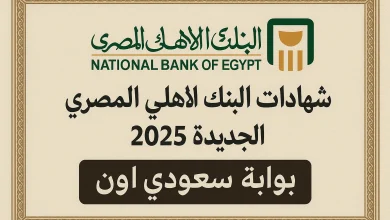 شهادات البنك الاهلي المصري