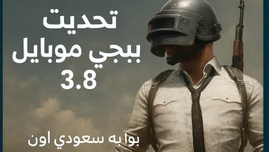 تحديث ببجي موبايل 3.8