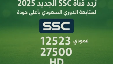 تردد قناة SSC