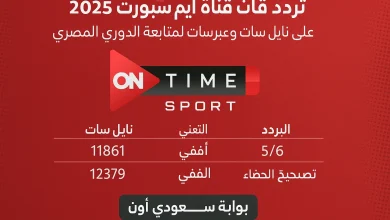 تردد قناة اون تايم سبورت