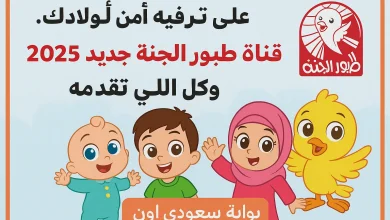 تردد قناة طيور الجنة الجديد 2025