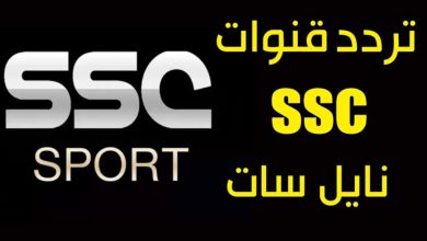 تردد قنوات SSC hd