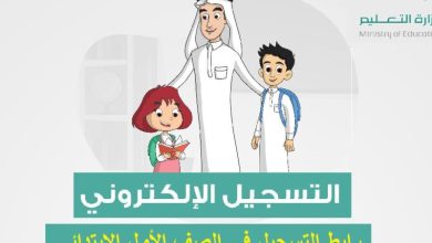 تسجيل الصف الأول 1447