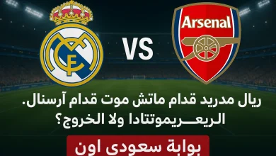تشكيل ريال مدريد امام ارسنال