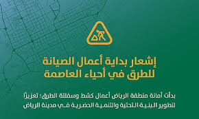 أمانة الرياض تبدأ أعمال صيانة الطرق