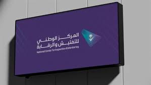 المركز الوطني للتفتيش