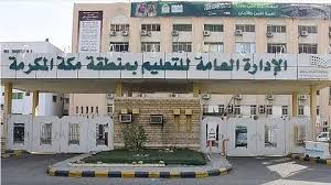 الإدارة العامة للتعليم في منطقة مكة المكرمة