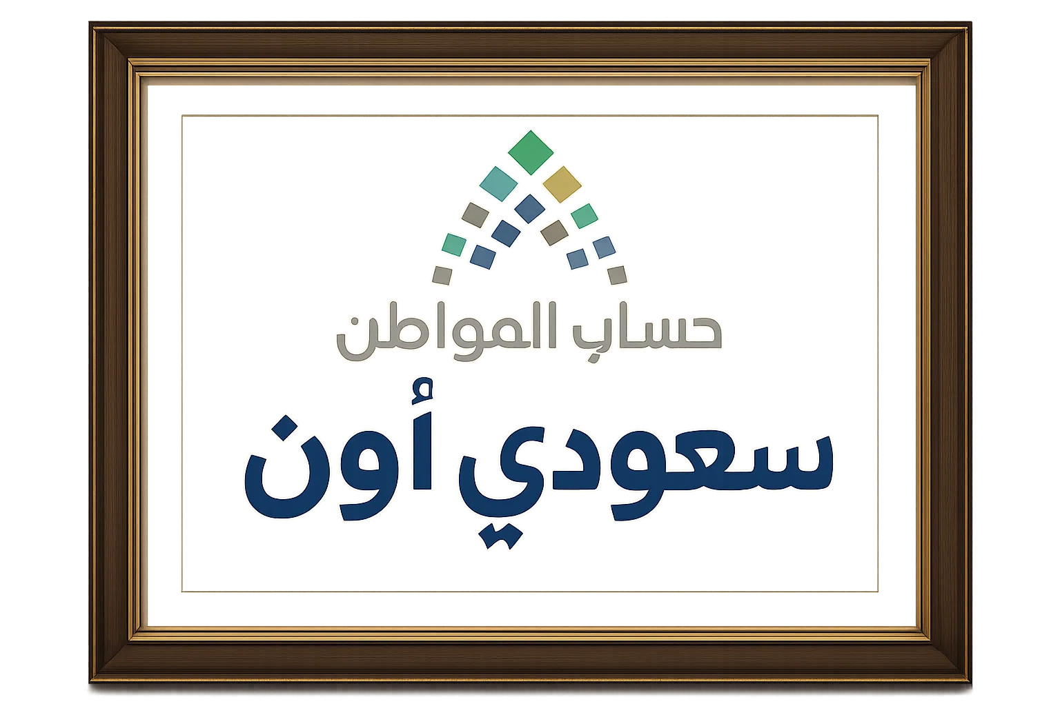 حساب المواطن