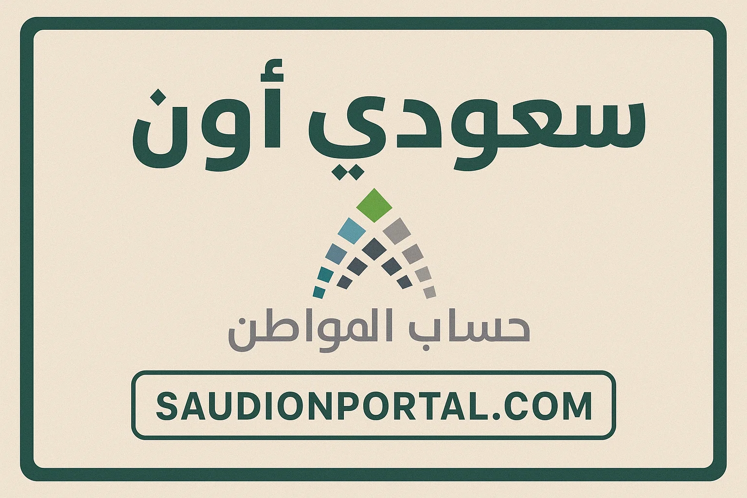 حساب المواطن