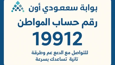 رقم حساب المواطن المجاني 1446