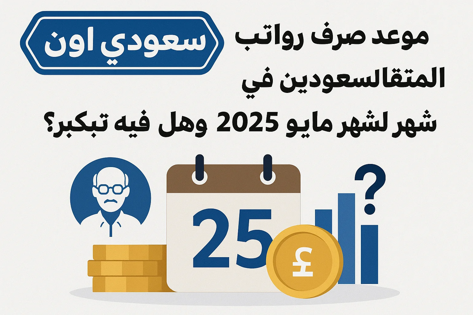 رواتب المتقاعدين