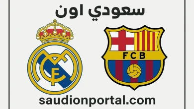 ريال مدريد ضد برشلونة