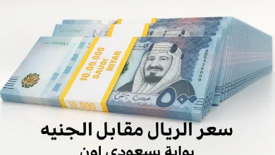 ريال مقابل الجنية