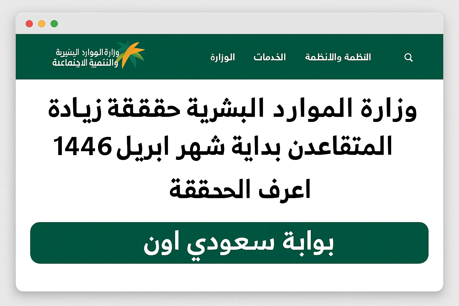 الصورة الرئيسية للمقال: وزارة الموارد البشرية حقيقة زيادة رواتب المتقاعدين بداية شهر أبريل 1446 بالسعودية اعرف الحقيقة
