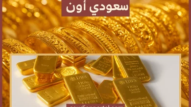 سعر الذهب اليوم