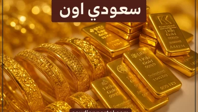 سعر جرام الذهب اليوم