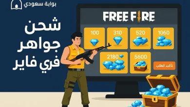 شحن جواهر فري فاير