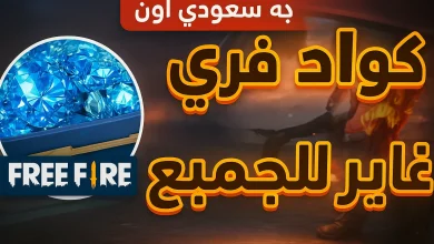 شحن جواهر فري فاير