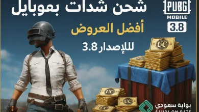 شحن شدات ببجي موبايل 2025