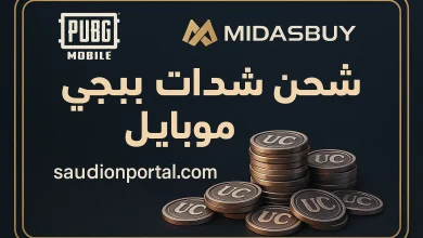 شحن شدات ببجي موبايل