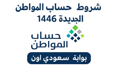 شروط حساب المواطن الجديدة 1446