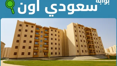 شقق الاسكان الاجتماعي 2025