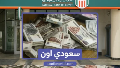 شهادات البنك الأهلي المصري