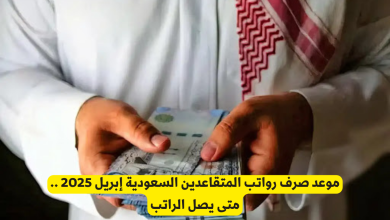 صرف رواتب التقاعد أبريل 2025