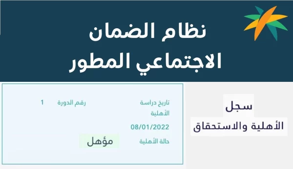 طريقة الاستعلام عن أهلية الضمان الاجتماعي المطور 