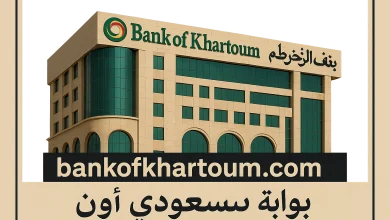 فتح حساب بنك الخرطوم