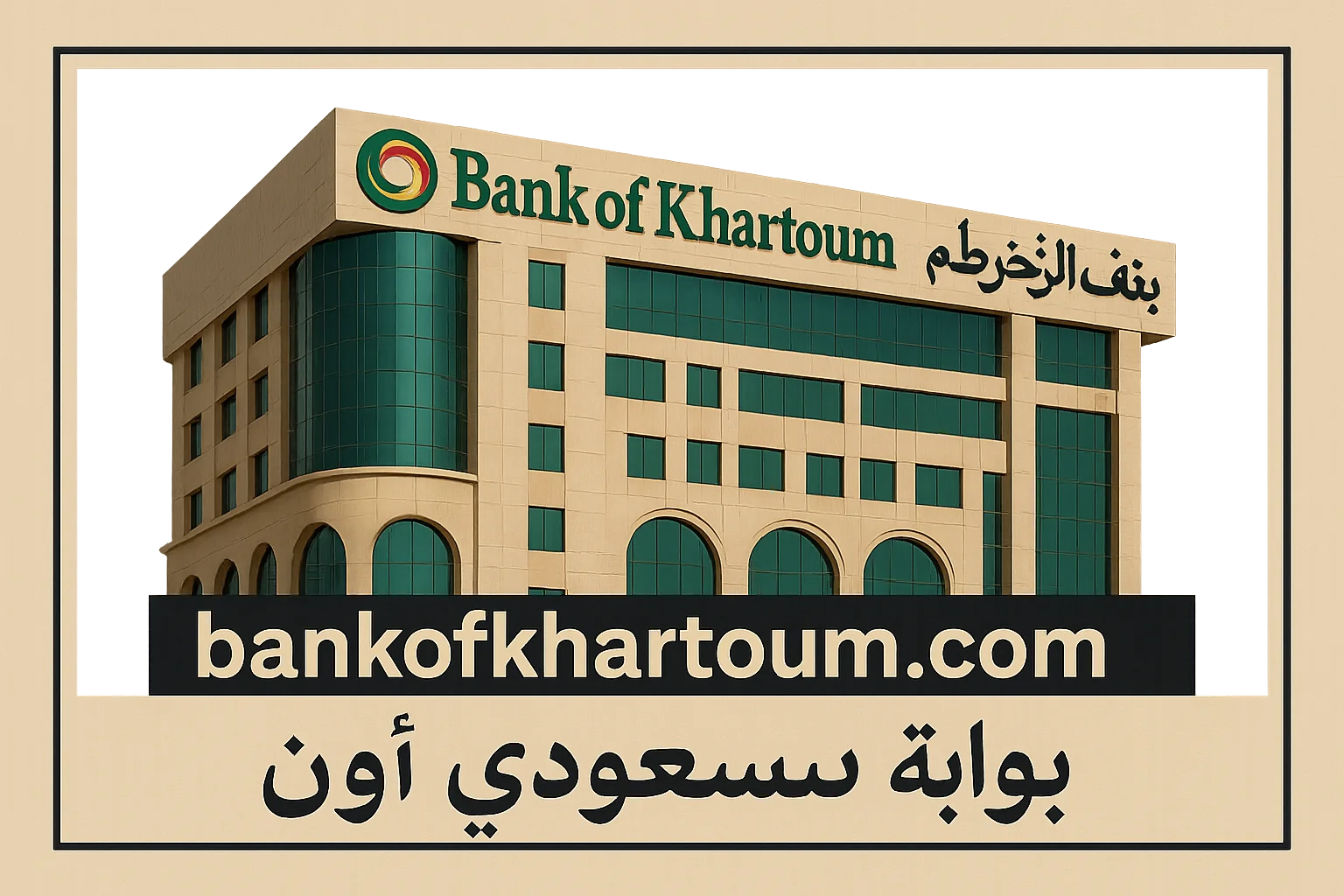 فتح حساب بنك الخرطوم