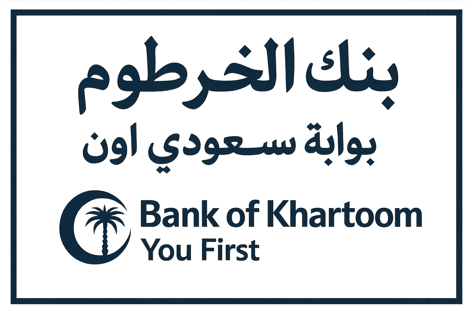 الصورة الرئيسية للمقال: داخل وخارج السودان… فتح حساب بنك الخرطوم اون لاين 2025 Bank of Khartoom الرقم الوطني