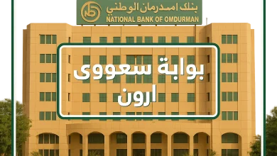 فتح حساب في بنك امدرمان الوطني