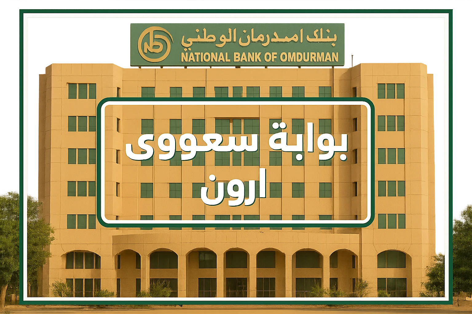 فتح حساب في بنك امدرمان الوطني