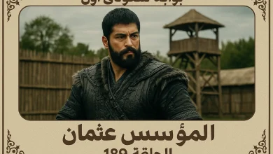 مسلسل المؤسس عثمان