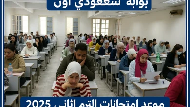 موعد امتحانات الترم الثاني 2025