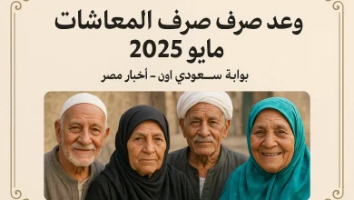 موعد صرف المعاشات شهر مايو 2025