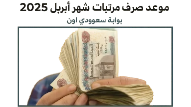 موعد صرف مرتبات شهر ابريل 2025