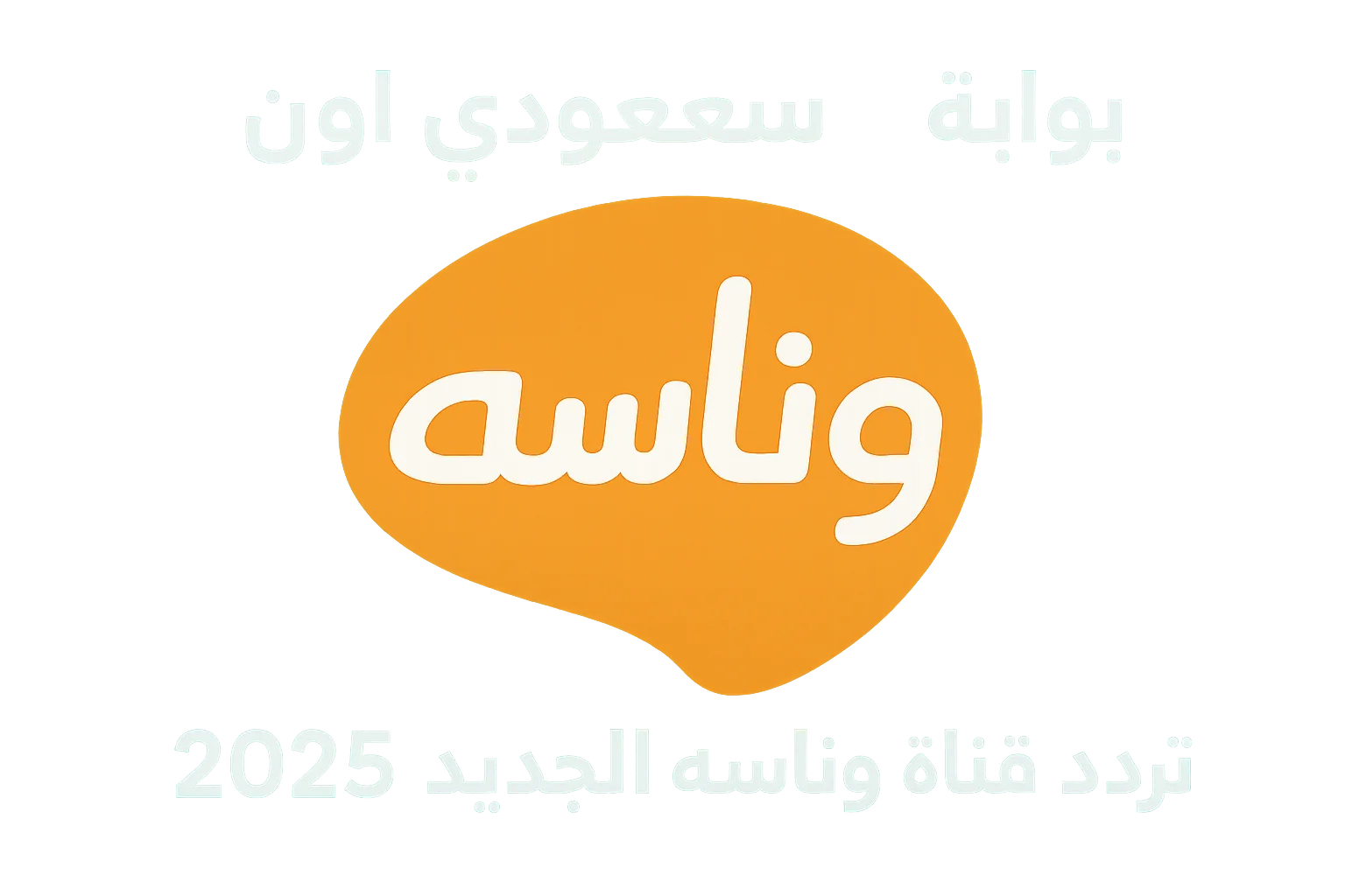 الصورة الرئيسية للمقال: تردد قناة وناسة كيدز وبيبي 2025 الجديد على النايل سات والعرب سات وطريقة ضبط القناة على التلفزيون