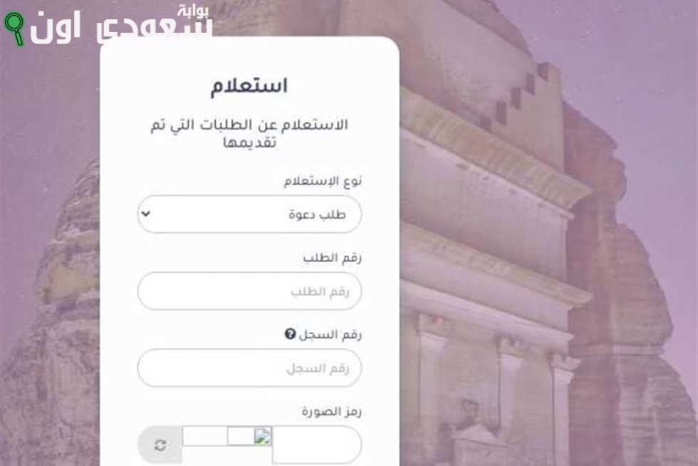 الاستعلام عن حالة التأشيرة عبر موقع وزارة الخارجية السعودية