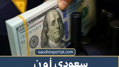 سعر الدولار اليوم
