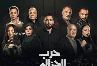 مسلسل "حرب الجبالي"