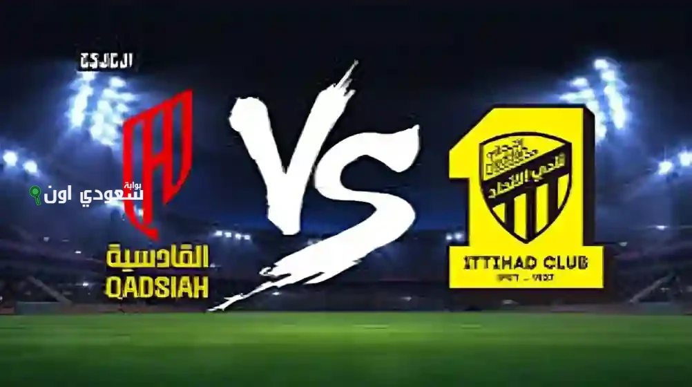 الاتحاد يواجه القادسية