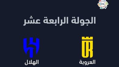 الهلال والعروبة