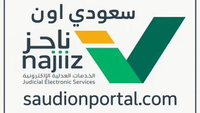 طريقة الاستعلام عن الخدمات المقدمة للمحامين عبر بوابة ناجز