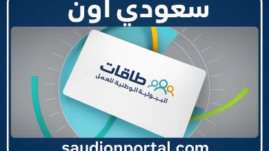 رابط التسجيل المباشر في برنامج طاقات للباحثين عن عمل