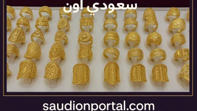 سعر الذهب اليوم