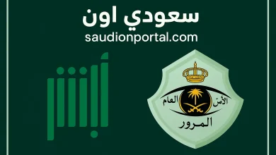 كيفية الاستعلام عن المخالفات المرورية في السعودية