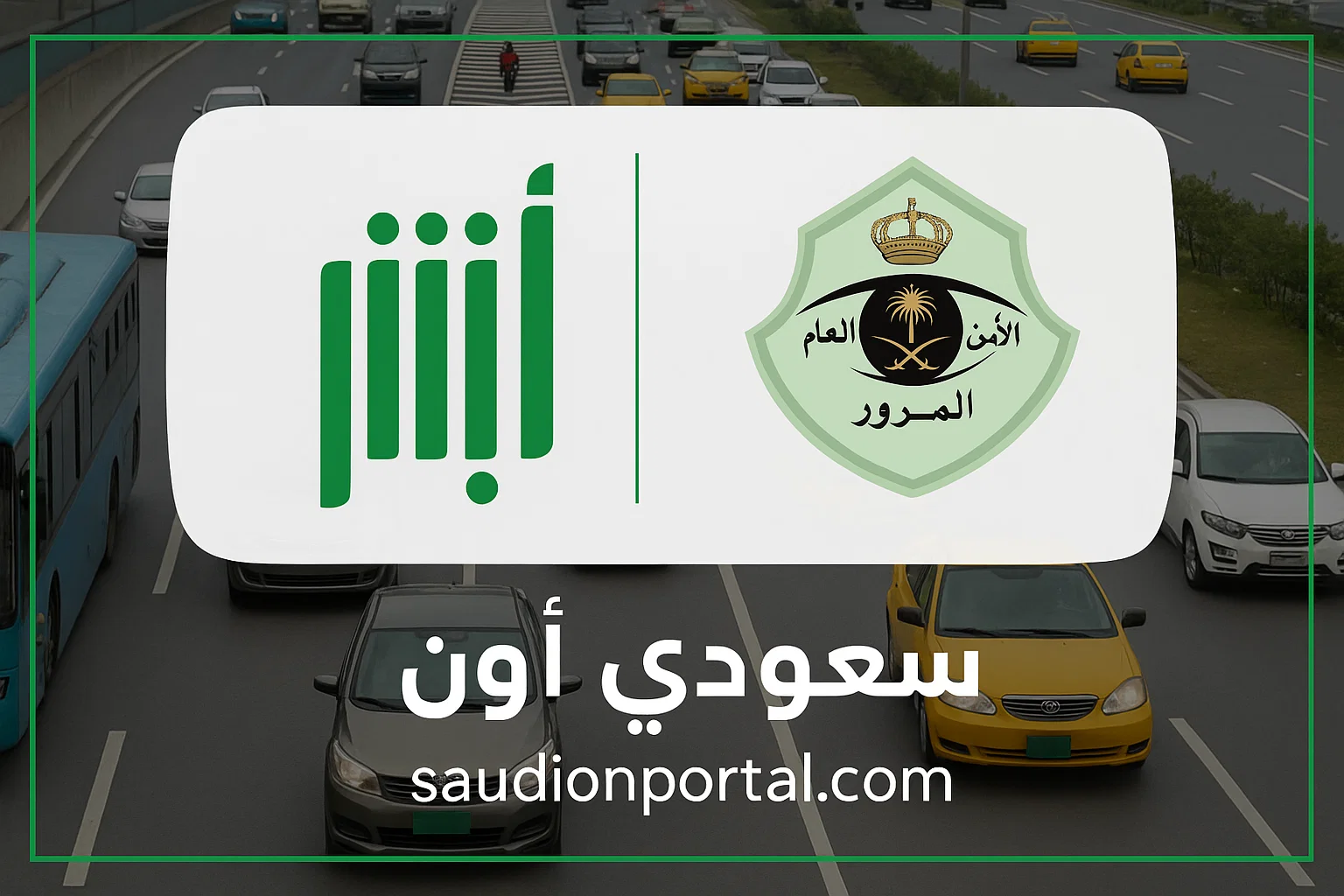 طريقة الاعتراض الإلكتروني على المخالفات المرورية عبر منصة أبشر