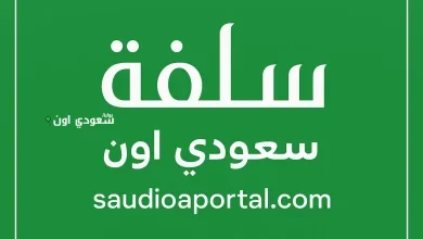 تمويل شخصي سريع من منصة سلفة السعودية بدون كفيل وبموافقة خلال دقائق